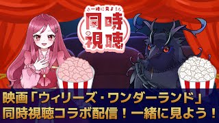 【同時視聴コラボ】映画『ウィリーズ・ワンダーランド』をみんなで見よう！【Vtuber／花村アイ／死神カル】