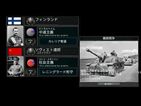 TNO風hoi自作スーパーイベント　継続戦争