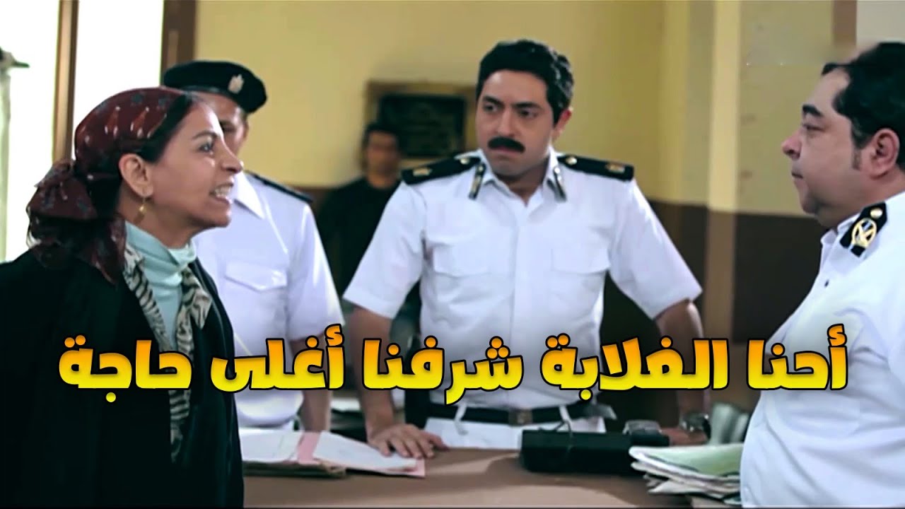 الضابط الندل أخد البنت لحتة مقطوعة وعمل عملته السودة أمها عرفت وقلبت القسم ع دماغه