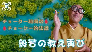 チョークー和尚のチョークー的法話「般若の教え 再び」