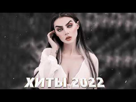 ТАНЦЕВАЯМУЗЫКА🎵Хиты 2022 — ГОРЯЧИЕ ХИТЫ 2022 — Лучшие русские песни 2022 года