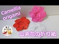 折り紙1枚で折る山茶花の折り方 -Camellia origami-