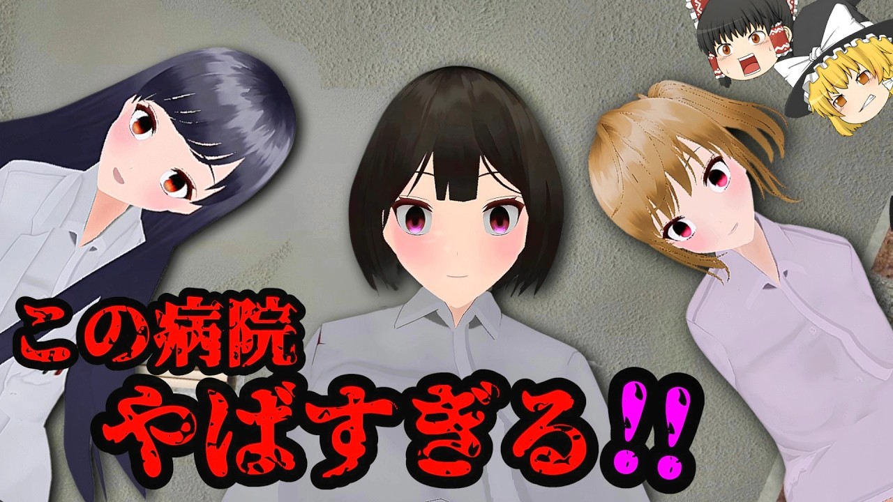 この病院やばすぎる！！女医にお仕置きされないように逃げろ【ゆっくり実況】【ホラーゲーム】