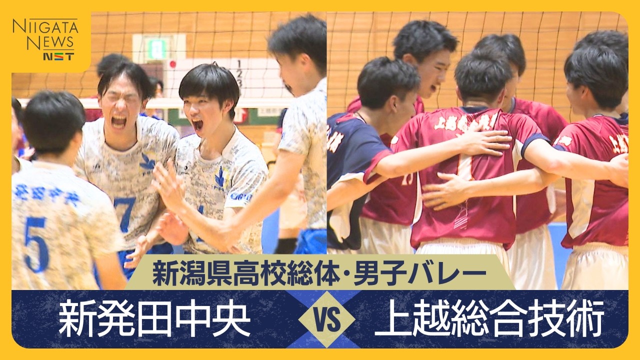 【新潟県総体】男子バレー決勝フル　第1シード新発田中央VS大型1年生率いる上越総合技術