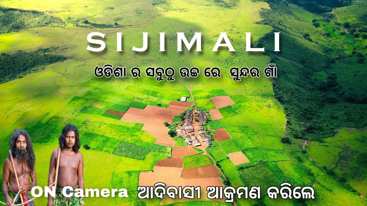  ଓଡ଼ିଶା ର ସବୁଠୁ ସୁନ୍ଦର ଓ ଉଚ୍ଚ ରେ ଥିବା ଗାଁ SIJIMALI 