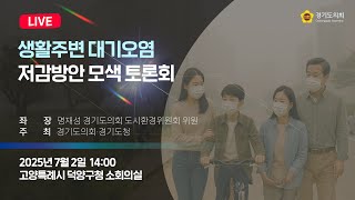 2025년 7월 2일 (수) 14:00 [생활주변 대기오염 저감방안 모색 토론회]