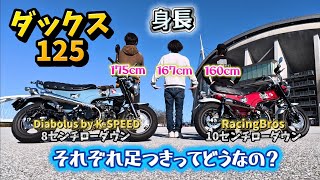 DAX125] 10cm lowering and 8cm lowering are only 2cm apart, but do
