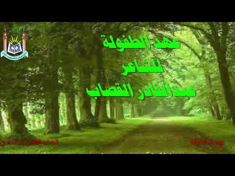 عهد الطفولة للشاعر عبد القادر القصاب 