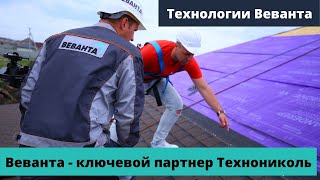 Технологии строительства домов. Тюмень. Москва. Веванта - Технониколь