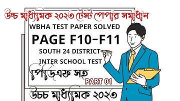 HS 2023 TEST PAPER SOLVED|WBHA TEST PAPER BIOLOGY SOLUTION|WBHA Test PAPER HS 2023  Biology #hs2023