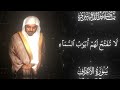 و ق ال ت أ ول ى ه م ل أ خ ر ى ه م ياسر الدوسري يحاكي المنشاوي رحمه الله سورة الأعراف