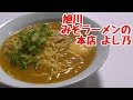 【飯テロ】袋麺の常識を超えた！圧倒的うまさ！旭川みそラーメンのよし乃本店の袋麺