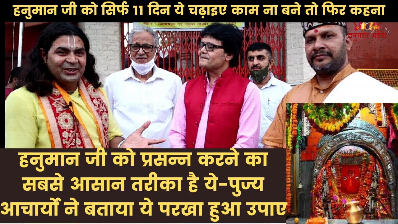 हनुमान जी को प्रसन्न करने का सबसे आसान तरीका है ये,पुज्य आचार्यों ने बताया ये परखा हुआ उपाए,Hanuman