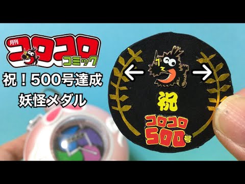 音声切替式 月刊コロコロコミック500号達成 妖怪メダル作成 Youtube