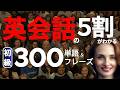 いちばん最初に覚える英単語＆フレーズ付300 (🇯🇵日→🇺🇸英) 〜日常英会話の5割をカバー☆初心者向け☆聞き流し英語