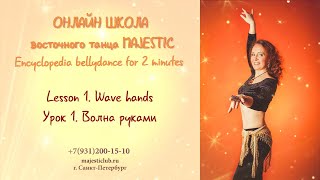 Encyclopedia bellydance for 2 minutes. Lesson 1. Wave Уроки, обучение Encyclopedia bellydance for 2 minutes. Lesson 1. Wave Уроки, обучение