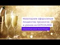 Новогоднее оформление личного кабинета GetCourse | Школа Магии Геткурса