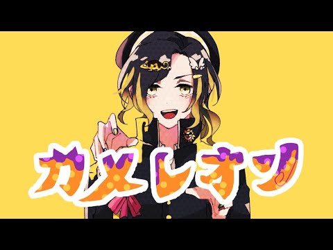 【変幻自在系歌い手が】カメレオン / すりぃ【歌ってみた】【いれいす】