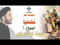 6 تبسيط سفر نحميا الإصحاح 6 ابونا لوقا ماهر 