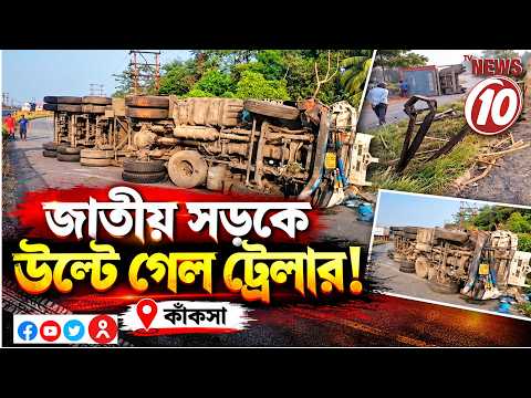 জাতীয় সড়কে উল্টে গেল ট্রেলার! || কাঁকসা ||