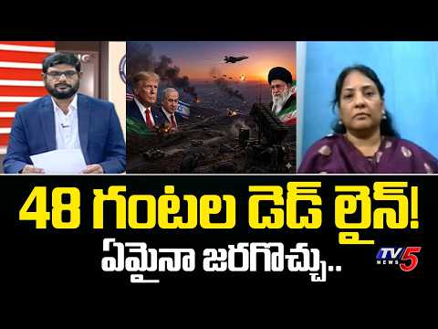 48 గంటల డెడ్ లైన్!..Prof Dr Radha Analysis on  Key Analysis on US-Israel-Iran War | TV5 News - TV5NEWS