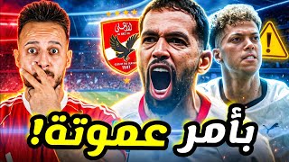 🚨Detailed Announcement.. Revealing the Ali Olwan Deal per Ammouta’s Orders | Emam Ashour Swap Dea... screenshot 4