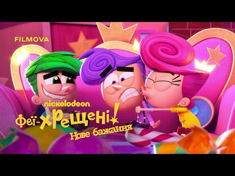 Феї хрещені Нове бажання 2 сезон Український дубльований трейлер Netflix 