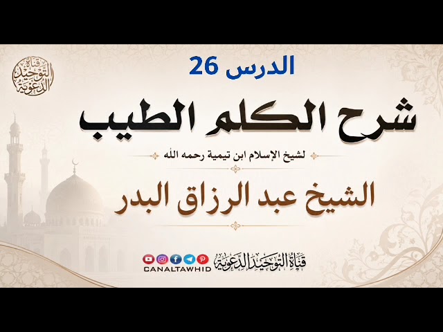 شرح الكلم الطيب | الدرس 26 | الشيخ عبد الرزاق البدر