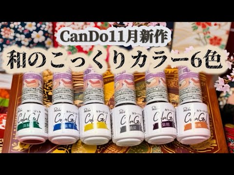 New colors] Can Do has released modern and cute Japanese colors