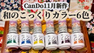 New colors] Can Do has released modern and cute Japanese colors