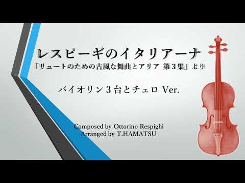 レスピーギのイタリアーナ  　  カルテット（Vn３台とチェロ）Ver. 　　　　　　　　　　　「リュートのための古風な舞曲とアリア 第３集」より