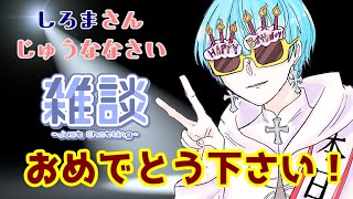 【雑談】誕生日です！祝ってほしい【しろま / 男性Vtuber】