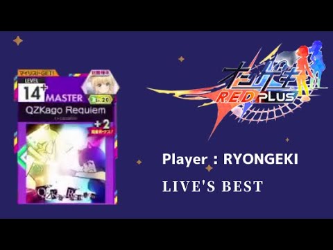 Live's best : オンゲキ Player RYONGEKI [QZKago Requiem : MASTER 14+]