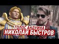 Разговор с голосом Андуина Ринна (Николай Быстров)