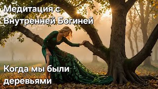 Пробуждение внутренней богини🫂 Медитация.