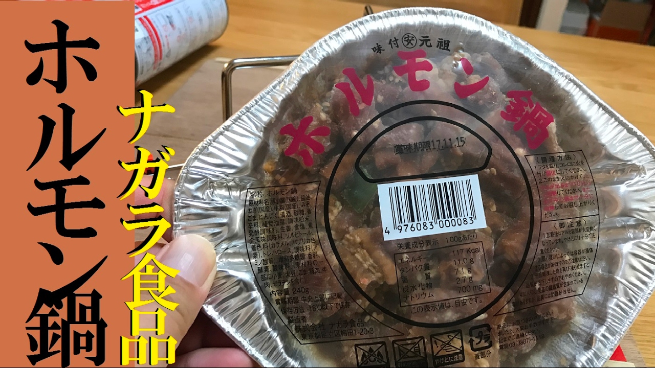 おひとり鍋 ナガラ食品ホルモン鍋 美味くて安くてハマるわ Youtube