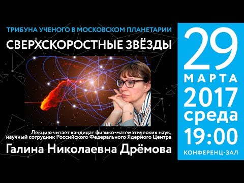 Г. Н. Дрёмова «Сверхскоростные звезды» 29.03.2017 «Трибуна ученого»
