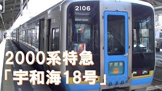 【車内放送】特急宇和海18号（2000系　JR四国チャイム　宇和島－松山）