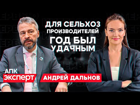 ИТОГИ ГОДА В ОТРАСЛИ АПК. СЕЛЬСКОЕ ХОЗЯЙСТВО. РОССЕЛЬХОЗБАНК. АНДРЕЙ ДАЛЬНОВ