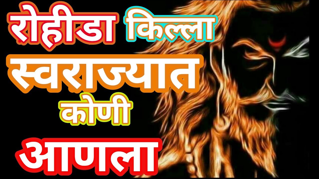 रोहीडा किल्ल्यावर कोणती महान व्यक्ती स्वराज्याच्या आधी नौकरीला होती II Rohida fort History