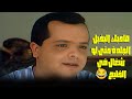 صاحبك البخيل الجلدة حتى لو شغال في الخليج فيلم صاحب صاحبه محمد هنيدي أشرف عبدالباقي