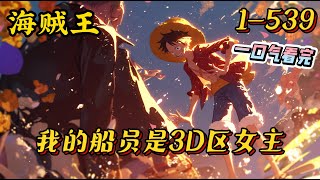 1-539《海贼：我的船员是3D区女主》穿越海贼世界，获得召唤系统2B，莫娜，蒂法，艾达王，玛莉萝丝，天使，D.VA，伊芙.......#海贼王 #穿越 #動漫 #一口气看完 #完结文 #系统 #爽文