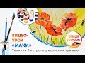 Как нарисовать Маки гуашью. Техника для начинающих.