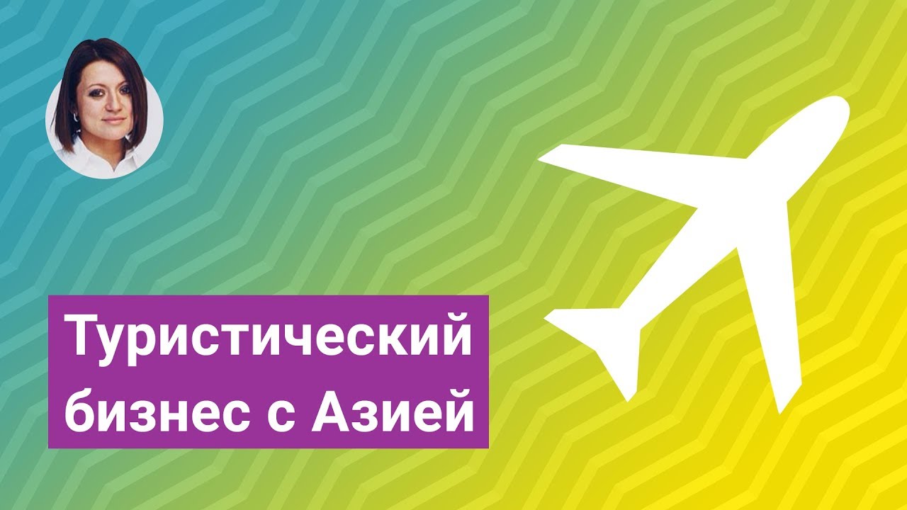 Туристический бизнес в Азии