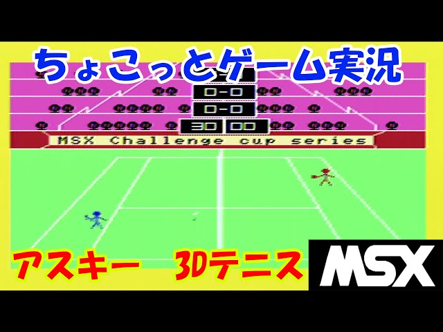 ちょこっとゲーム実況】MSX アスキー「3Dテニス」 - YouTube