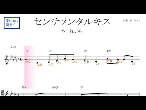 センチメンタル・キス　Acoustic ver. （汐れいら）『彼とオオカミには騙されない』BGM　原曲key固定ド読み／ドレミで歌う楽譜【コード付き】