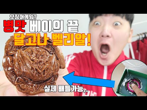 병맛 달고나 <strong>벨리알</strong>!! 만들었습니다. SQUID GAME BEYBLADE