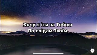 Video thumbnail of "Пісня «Хочу я іти за Тобою»"