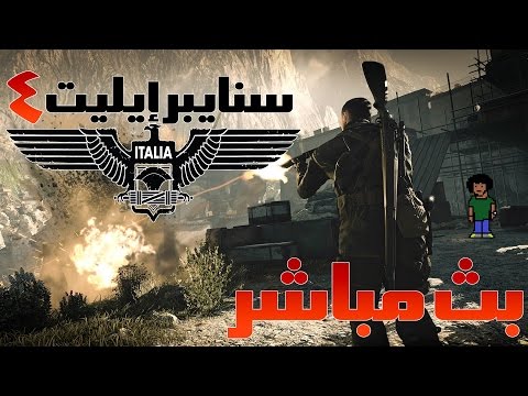 بث مسجل ◄سنايبر إيليت 4► | ● Sniper Elite 4 ● - بث مسجل ◄سنايبر إيليت 4► | ● Sniper Elite 4 ●