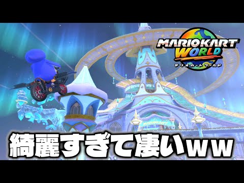 新コースのロゼッタてんもんだいが綺麗すぎて凄いww【マリオカート ワールド】